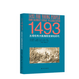 1493:从哥伦布大航海到全球化时代