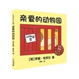 亲爱的动物园 麦克米伦世纪大奖绘本