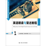 英语朗读与复述教程（中国人民大学《英语口语能力标准》实施系列教材）