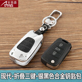 安美盛 现代ix25ix35全新胜达朗动名图瑞纳途胜专用汽车钥匙包 遥控器锌合金钥匙壳钥匙扣皮套 现代i30 索纳塔八 朗动-折叠三键-银黑色 专车专用锌合金金属钥匙包 汽车用品装饰配件