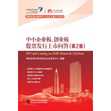 中小企业板、创业板股票发行上市问答（第2版）