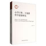 心学巨擘：王龙溪哲学思想研究