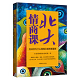 北大情商课：告诉你为什么情商比智商更重要