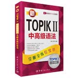 新韩国语能力考试新TOPIK II中高级语法：全解全练红宝书（附听力音频+视频学习课程下载+沪江学习卡）