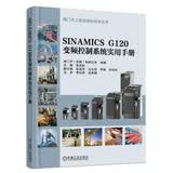 SINAMICS G120变频控制系统实用手册