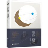 流浪苍穹（2016雨果奖得主郝景芳作品）