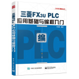 三菱FX3U PLC应用基础与编程入门