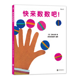 快来数数吧！ 数字启蒙认知绘本 享受数数的快乐感受数学的奥秘 轻松学数学 3-6岁 浪花朵朵