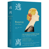 逃离 诺奖得主艾丽丝·门罗代表作 中文版累计销量已超80万册；全新典雅精装，加入《自由》作者弗兰岑长文导读