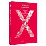 午夜文库:X的悲剧（特别纪念版）