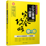 O2O营销与运营完全攻略（案例实战版）