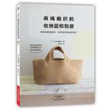 麻绳编织的收纳篮和包袋