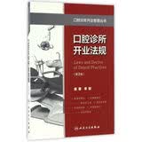 口腔诊所开业法规（第2版）/口腔诊所开业管理丛书