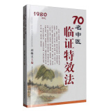 70名中医临证特效法：1980年代