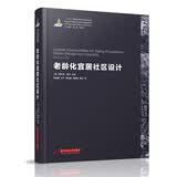 世界城镇化理论与技术译丛--老龄化宜居社区设计