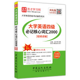 圣才教育·大学英语四级必记核心词汇2000（视频讲解）（赠送电子书大礼包）