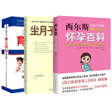 坐月子与新生儿护理全书+西尔斯怀孕百科+美国儿科学会育儿百科（套装3册）