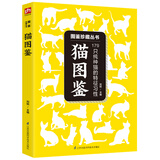 猫图鉴  170余种纯种猫挑选与饲养指南 轻松养出漂亮“喵星人”