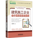 建筑施工企业会计真账实操全图解