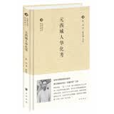 元西域人华化考/中国文化丛书·经典随行