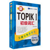 新韩国语能力考试全解全练蓝宝书：新TOPIK I初级词汇（附听力音频+视频学习课程下载+沪江学习卡）