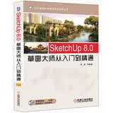 SketchUp 8.0草图大师从入门到精通附赠DVD光盘