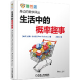 生活中的概率趣事