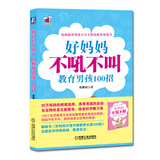 好妈妈书架：好妈妈不吼不叫教育男孩100招 