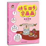 快乐四步学画画：美味食物（小小毕加索创意美术系列）
