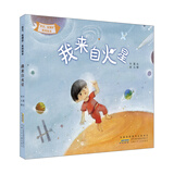 “宝贝，我懂你”系列绘本:我来自火星（看“火星娃”怎样成为“地球人”）