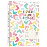 在荒乱的生活中求一点上进