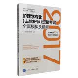 2017护理学专业（主管护师）资格考试全真模拟及精解
