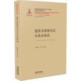 国家治理现代化丛书：国家治理现代化与依法执政