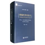 新编经济思想史（第四卷）：马克思恩格斯经济思想的形成及在世纪之交的发展
