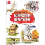 世界绘画经典教程 风景绘制的重点与难点（修订版）（绘客出品）