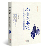 向生与求死：晚清政坛的另类观察