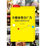 全媒体整合广告策略与案例分析（南京大学奥美文创丛书）