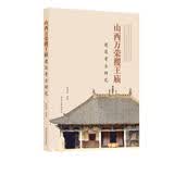 东南大学出版社山西万荣稷王庙建筑考古研究徐怡涛著专业参考建筑史研究古建筑研究