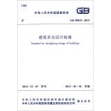中华人民共和国国家标准（GB50033-2013）：建筑采光设计标准