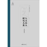 八大山人研究大系（第四卷）：印款及其他