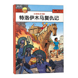 特洛伊木马复仇记 暑假阅读 课外阅读 6岁+