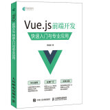 Vue.js 前端开发 快速入门与专业应用(异步图书出品)