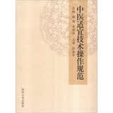 中医适宜技术操作规范