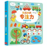 玩出来的专注力（低幼版）：热闹的户外