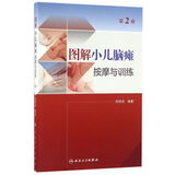 图解小儿脑瘫按摩与训练（第2版）