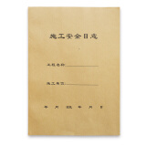 财友10本 A4施工安全日志单位工程建筑笔记本日记本 10本装  A4施工安全日志