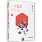 大夏书系·名师备课新思维（数学卷）