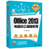 Office 2013电脑办公基础教程（配光盘）