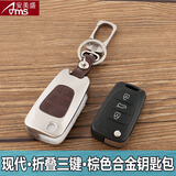 安美盛 现代ix25ix35全新胜达朗动名图瑞纳途胜专用汽车钥匙包 遥控器锌合金钥匙壳钥匙扣皮套 现代i30 索纳塔八 朗动-折叠三键-棕色 专车专用锌合金金属钥匙包 汽车用品装饰配件