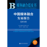 中国媒体融合发展报告（2016）